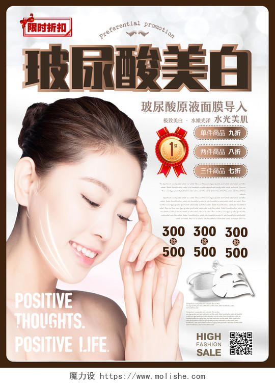 玻尿酸面膜产品护肤品美容玻尿酸美白海报宣传